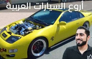 سيارة نيسان المطلقة ZX 300 | أروع السيارات العربية