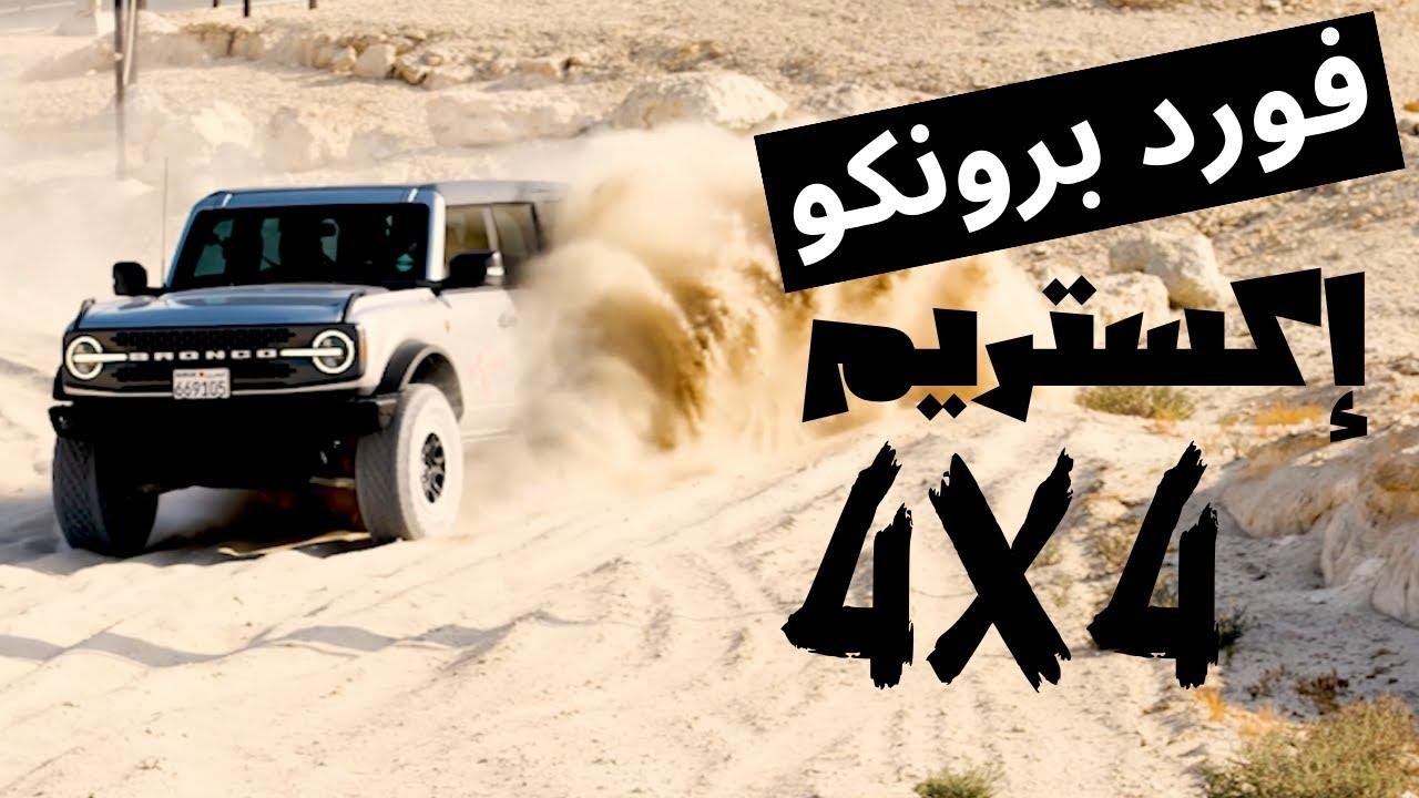 نأخذ فورد برونكو الجديدة إلى مغامرات الطرق الوعرة والأكثر تطرفاً في حلبة البحرين الدولية Off Road